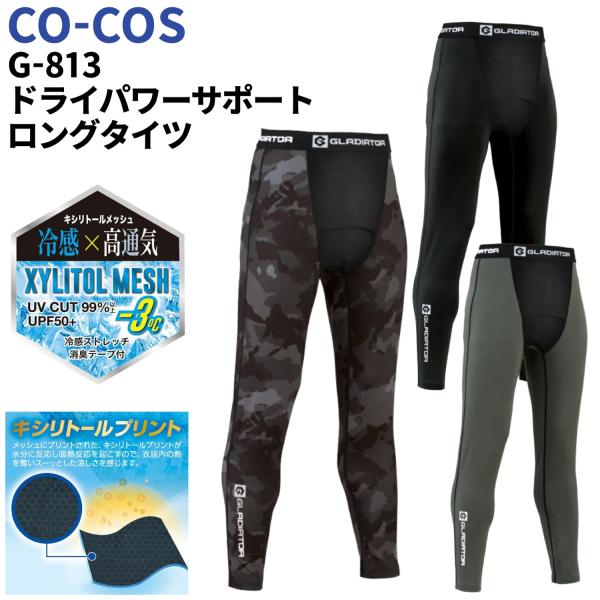 G-813 ドライパワーサポートロングタイツ GLADIATOR DRY クールストレッチインナー 接触冷感 キシリトールメッシュ UVカット 吸汗速乾 コーコス 作業着アイテム説明股のフロント部分をキシリトールプリント入りのメッシュで蒸れ...