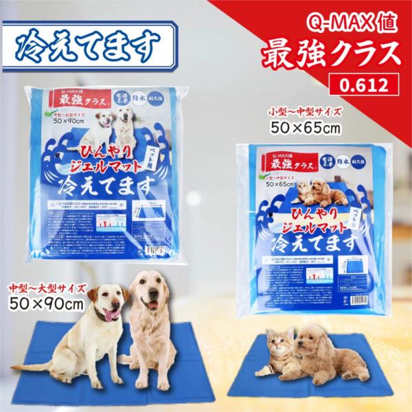 Q-MAX 最強クラス ペット用  ひんやりジェルマット 冷えてます 犬用 クールマット 冷感マット  熱中症予防  クールマット  防水 耐久性 50×90 中型〜大型サイズQ-MAX値 最強クラス！※電源不要・防水・耐久性。●ジェルマッ...