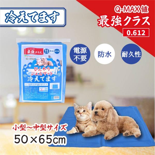 Q-MAX 最強クラス ペット用  ひんやりジェルマット 冷えてます 犬用 猫用 クールマット 冷感マット  熱中症予防  クールマット   防水 耐久性 小型犬 中型犬Q-MAX値 最強クラス！※電源不要・防水・耐久性。●ジェルマットの特...