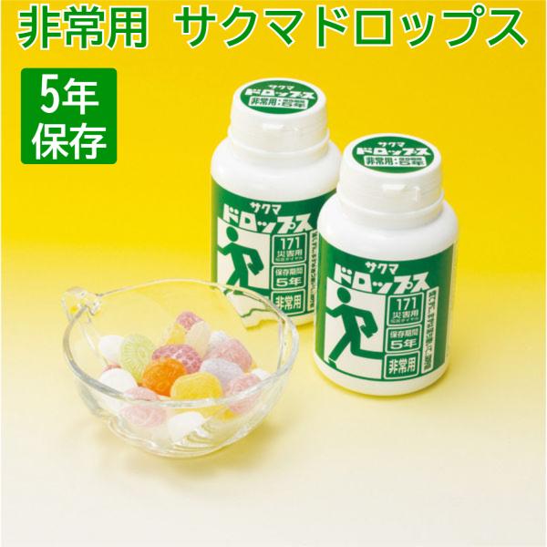 非常用 サクマドロップス 5年保存 災害  防災用プラボトル サクマ製菓 非常食 飴 あめ キャンディー密閉性の高いプラスティックボトルを採用。未開封時、5年間の長期保存を可能にしました。非常時にやさしい甘さを届けます。エネルギー補給にも。...