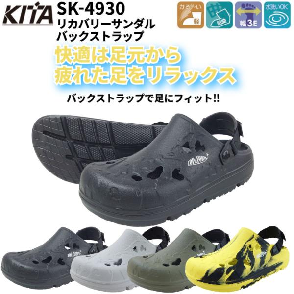 【お取り寄せ】喜多 SK-4930 リカバリーサンダルバックストラップ サンダル  TOP FORM 3E 水洗い 軽量 屈曲 疲れ軽減 柔らかい メンズ レディース  新商品SK-4930リカバリーサンダル バックストラップが入荷しました...