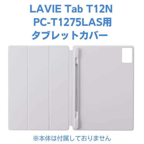NEC 新品LAVIE Tab T12N タブレットカバー PC-T1275LAS用 PC-AC-AD054C