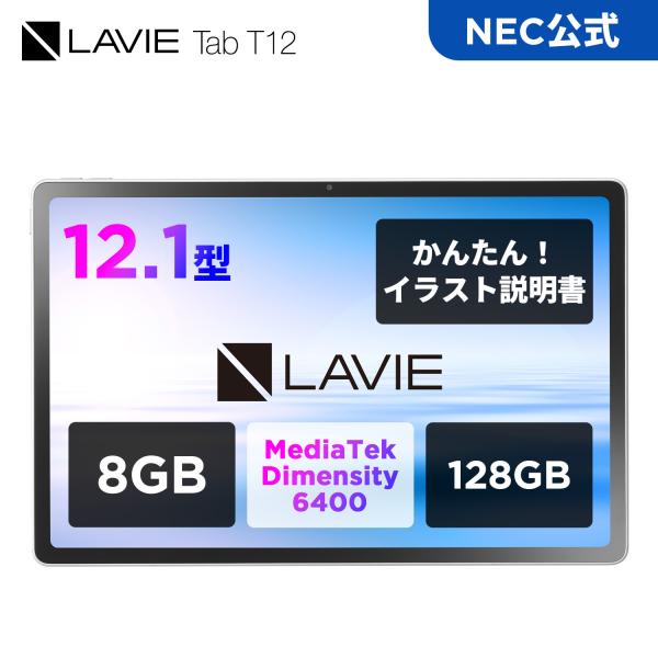 ntct【公式】 NEC LAVIE T12 日本メーカー タブレット Android 16  Media Tek Dimensity 6400 12.1インチ8GB 128GB PC-TAB12Q01