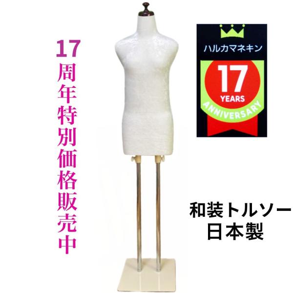 和装トルソー ベロア ホワイト 和装ボディ 着付け練習用ボディ