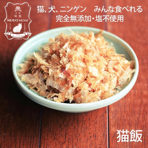 猫飯 宗田節 うす削り 国産 猫 おやつ 猫のおやつ ネコ ねこ ごほうび