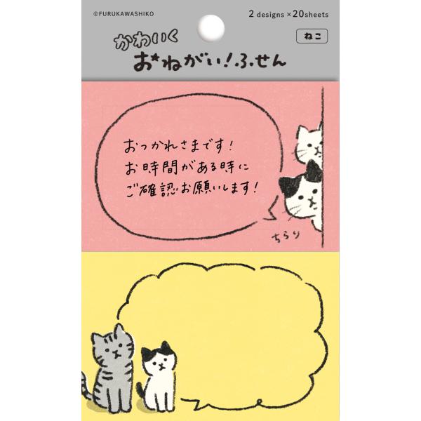 付箋 ふせん 文具 ネコ 猫雑貨 お願いふせん猫 お配り プレゼント