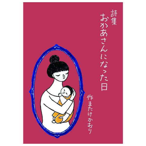 詩集 お母さんになった日 またけかおり 育児ダイアリー