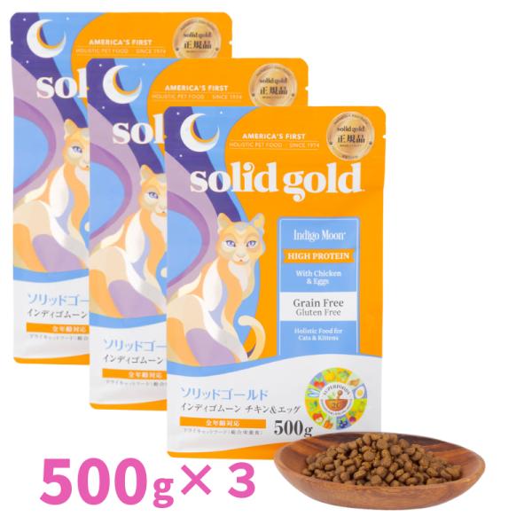 ソリッドゴールド 猫 インディゴムーン 500g 3袋 キャットフード 猫餌 グレインフリー ドライフード