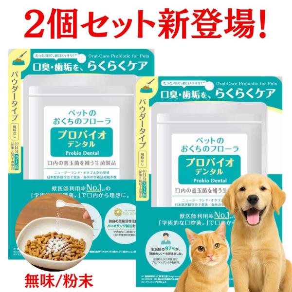 【警察犬訓練所でも採用されている口臭改善サプリメント】口臭は全身の問題であり、 歯周病対策のゴールは歯石除去ではありません。 善玉菌優位な環境を維持することが、 お口ケアであり、体のケアになります。 2,600以上の動物病院・施設で採用され...