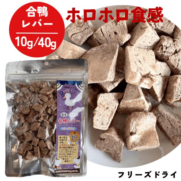 AD.DOG＆CAT ミラクルトリーツ フリーズドライ 国産 合鴨レバー 10g  ［正規品］
