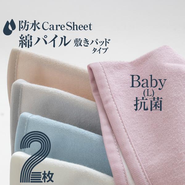 抗菌綿パイル防水シーツ敷きパッドタイプ【2枚組】サイズ：70＊120cm　ベビー(L)サイズ裏側４隅ズレ防止ゴム付き中国製＊＊ご購入前にご確認ください＊＊・宅配業者をお選びいただくことはできません。ご了承ください。・Babyサイズ70*12...