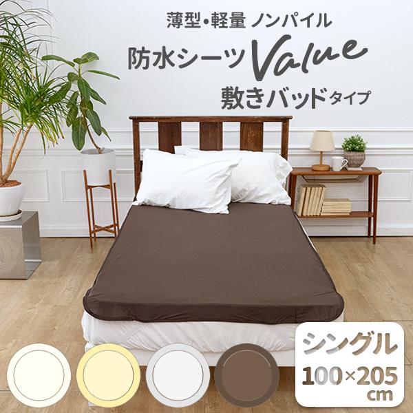 薄型軽量ノンパイル防水シーツValue(バリュー)敷きパッドタイプ品質に問題のない訳ありノンパイル防水シーツをバリュープライスで販売!サイズ100＊205cm　シングルサイズ裏側４隅ズレ防止ゴム付き中国製＊＊ご購入前にご確認ください＊＊・普...