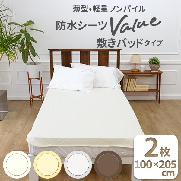 薄型軽量ノンパイル防水シーツValue(バリュー)【２枚セット】敷きパッドタイプ品質に問題のない訳ありノンパイル防水シーツをバリュープライスで販売!サイズ100＊205cm　シングルサイズ裏側４隅ズレ防止ゴム付き中国製＊＊ご購入前にご確認く...