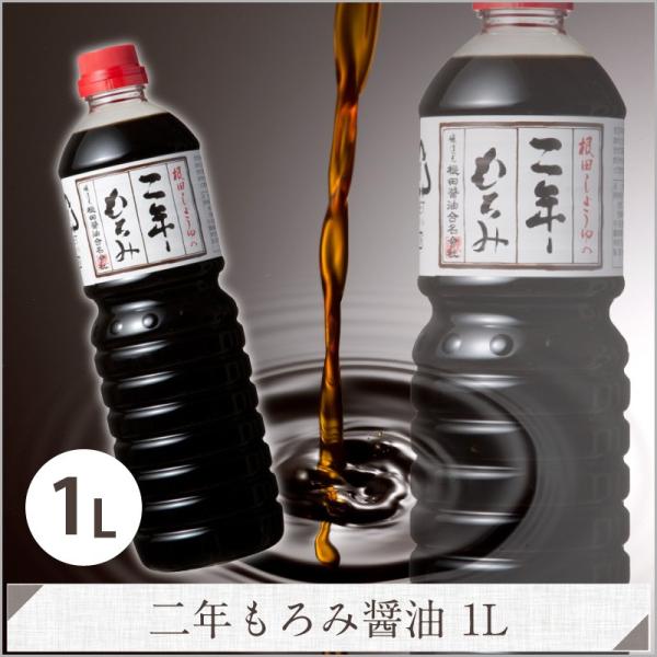 二年もろみ醤油1L : 根田醤油Yahoo!店 - 通販 - Yahoo!ショッピング