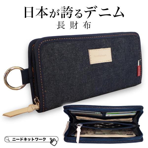 財布 長財布 日本製デニム メンズ レディース 札入れ ラウンドファスナー 小銭入れ 大容量 カラビナ アウトドア ロングウォレット カードケース コインケース 男の子 中学生 高校生 子供 こども ジュニア 10代 20代 人気 かっこい...