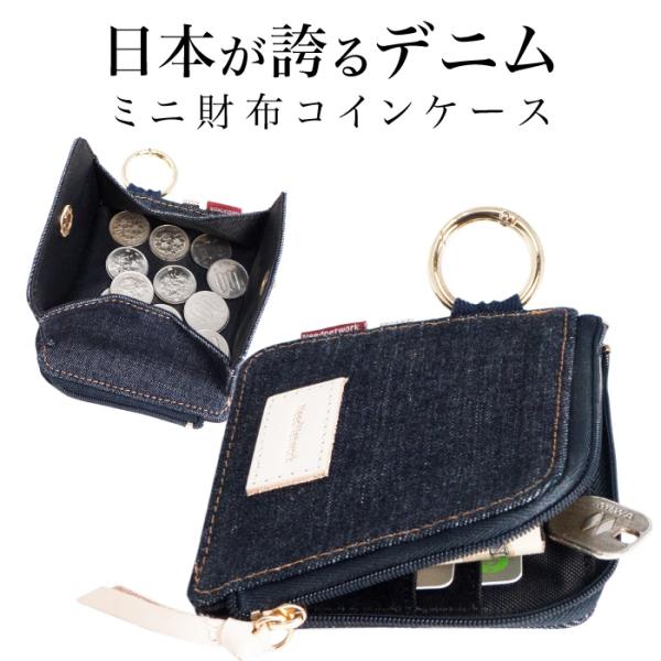 岡山デニム 財布 メンズ レディース L字ファスナー 薄い BOX型 小銭入れ 大容量 ミニ財布 コンパクト 札入れ カラビナ カードケース コインケース :SH21:スマホケースのニードネットワーク - 通販 - Yahoo!ショッピング 岡山デニム 財布 メンズ レディース L字ファスナー 薄い BOX型 小銭入れ 大容量 ミニ財布 コンパクト 札入れ カラビナ カードケース コインケース :SH21:スマホケースのニードネットワーク - 通販 - Yahoo!ショッピング