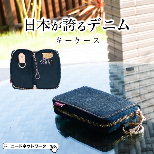 NeedNetwork キーケース 日本が誇るデニム メンズ レディース 車