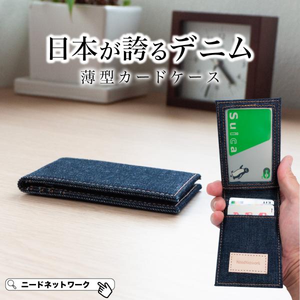 カードケース 日本が誇るデニム 薄型 大容量 メンズ スリム パスケース レディース 定期入れ 二つ折り 軽量 縦型 カード入れ 収納 IC ID 免許証 学生 社会人