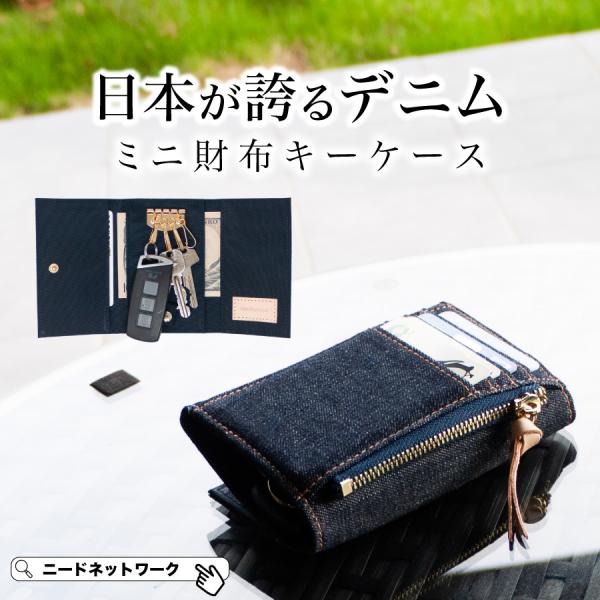 NeedNetwork キーケース 日本が誇るデニム 財布 一体型 小銭入れ