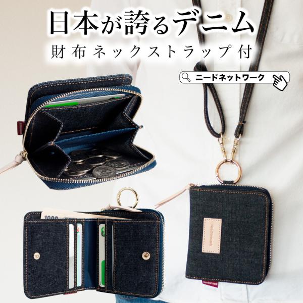 NeedNetwork 財布 日本が誇るデニム ネックウォレット 二つ折り