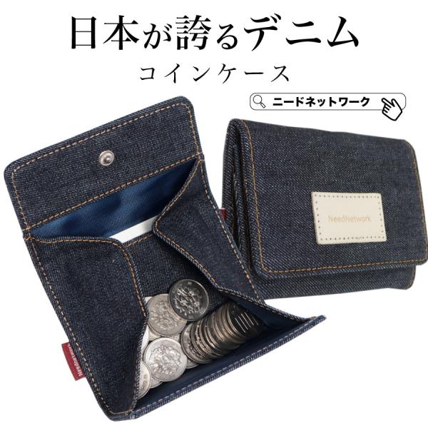 【極美品vf】 デニムコインケース need-net-work_sw04
