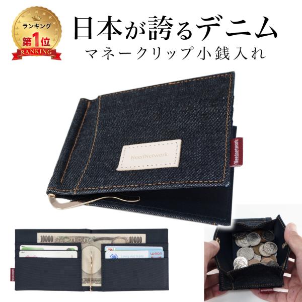 NeedNetwork マネークリップ 岡山デニム 小銭入れ付き 財布 NeedNetwork マネークリップ 岡山デニム 小銭入れ付き 財布