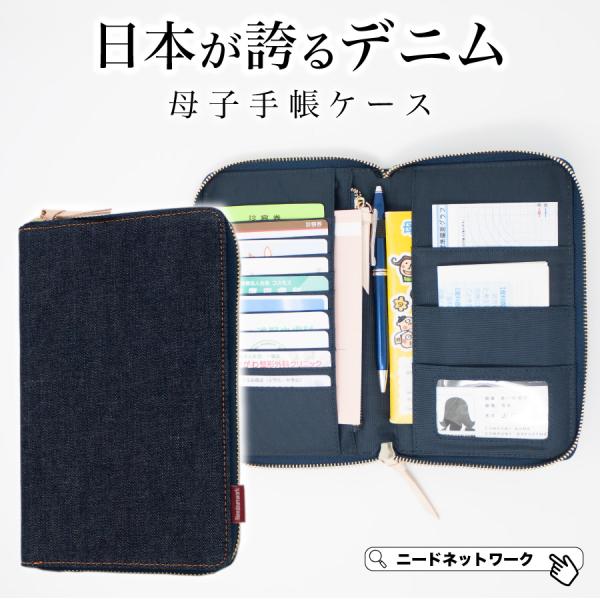 母子手帳ケース 日本製デニム マルチケース 診察券 お薬手帳ケース お薬手帳 ケース パスポート トラベルポーチ 診察券 通院ケース 出産祝い おしゃれ おすすめ 人気 オシャレ  お洒落 かっこいい  かわいい 可愛い ブランド 無地 き...