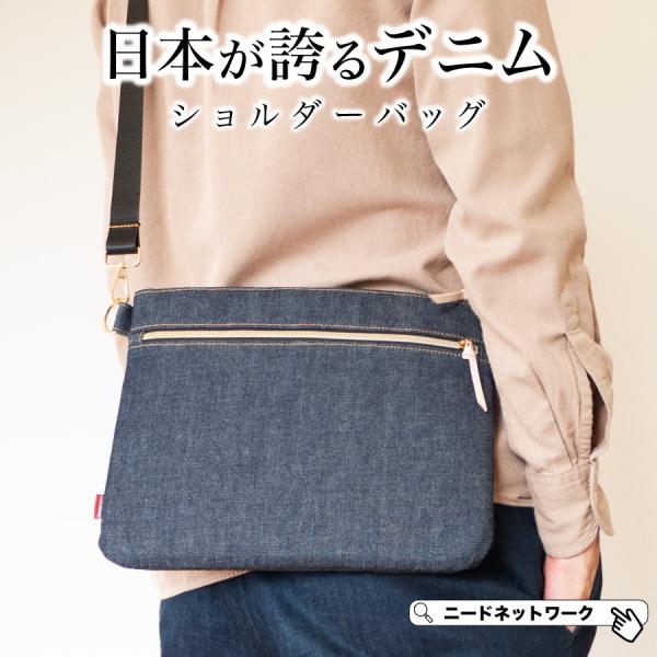 サコッシュ 日本が誇るデニム ショルダーバッグ 斜め掛けバッグ メンズ 薄マチ レディース 小さめ メッセンジャーバッグ ポシェット セカンドバッグ