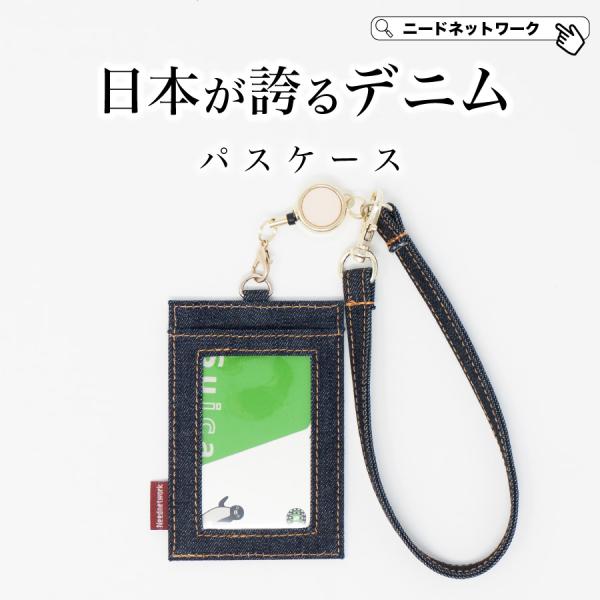 NeedNetwork パスケース 日本が誇るデニム リール付き 定期入れ メンズ