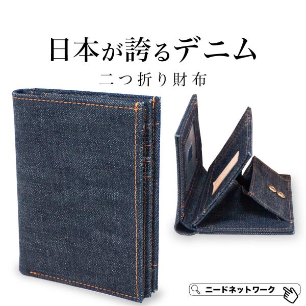 財布 日本が世界に誇るデニム メンズ 二つ折り ボックス型小銭入れ カード入れ お札入れ レディース 透明窓 ICカード入れ 大容量 スキミング防止 パスケース