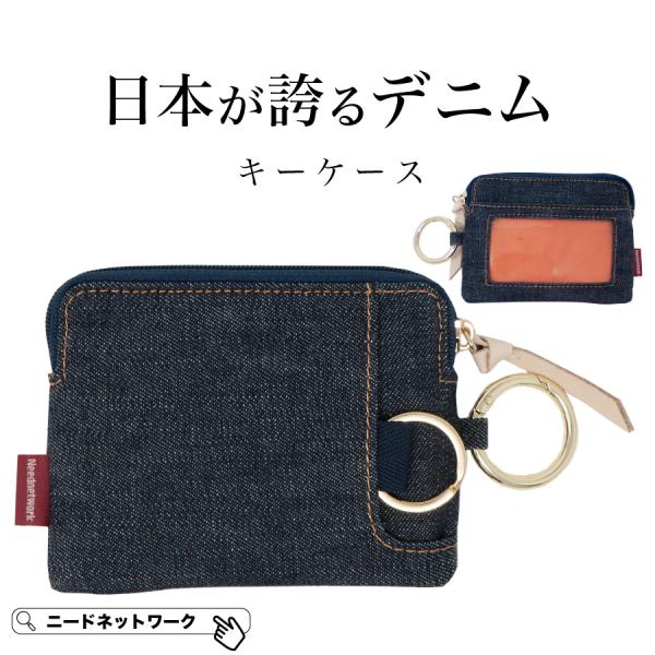 キーケース 日本が世界に誇るデニム メンズ レディース 車 スマートキー 鍵 キーケース付き小銭入れ スマートキーケース 小銭入れ カードケース カラビナ 財布