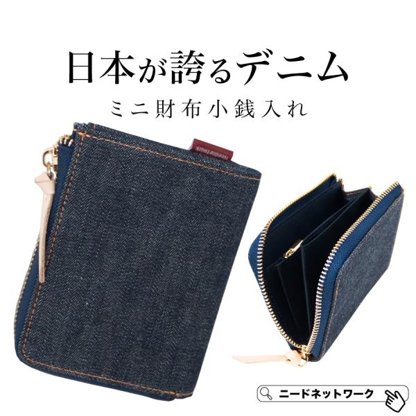 小銭入れ 日本が世界に誇るデニム メンズ コインケース レディース 小銭ケース ミニ財布 お札折らない 小さい カードも入る ラウンドファスナー コンパクト