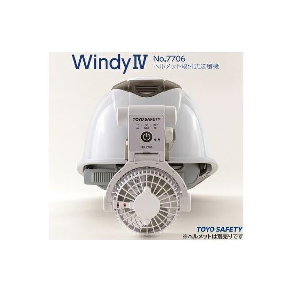 ヘルメット用 充電式取付ファン 7706 WindyⅣ トーヨーセーフティー No.7706 | トーヨーセーフティ