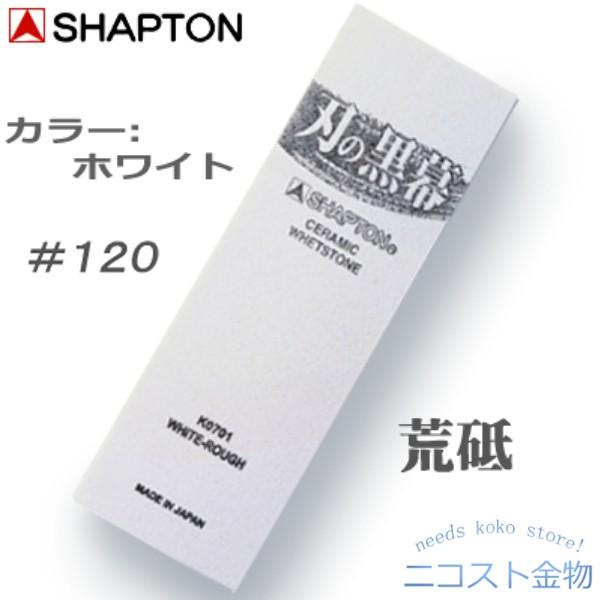 シャプトン 荒砥 #120 【 刃の黒幕 ホワイト 】 K0701 荒研ぎ シャプトン 荒砥 #120 【 刃の黒幕 ホワイト 】 K0701 荒研ぎ