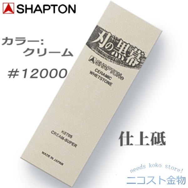 シャプトン 仕上砥 #12000 【 刃の黒幕 クリーム 】 K0705 仕上 シャプトン 仕上砥 #12000 【 刃の黒幕 クリーム 】 K0705 仕上
