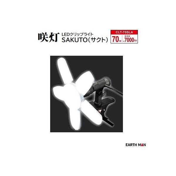 咲灯 SAKUTO LED クリップライト EARTH MAN 咲灯 SAKUTO LED クリップライト EARTH MAN