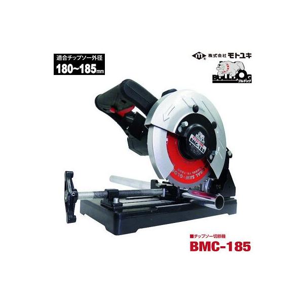 ブルドッグ軽量型鋼切断用チップソー切断機品番:BMC−185 ブルドッグ軽量型鋼切断用チップソー切断機品番:BMC−185