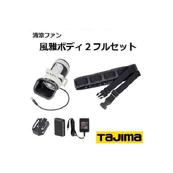 清涼ファン 風雅ボディ2 フルセット 品番 ： FB