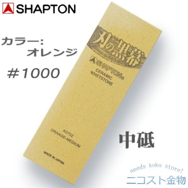 シャプトン 中砥 #1000 刃の黒幕 オレンジ K0702 中研ぎ 砥石 シャプトン 中砥 #1000 刃の黒幕 オレンジ K0702 中研ぎ 砥石