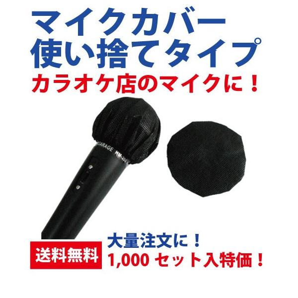 ウイルス対策 マイクカバー 使い捨てタイプ カラオケ店マイクカバー 1 000セット入 合計2 000枚 衛生的 業務用にも N0263 Ns Direct 通販 Yahoo ショッピング