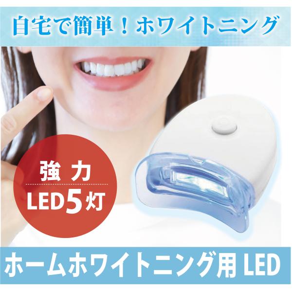 歯 ホワイトニング LEDライト セルフ 自宅 強力5灯LEDライト