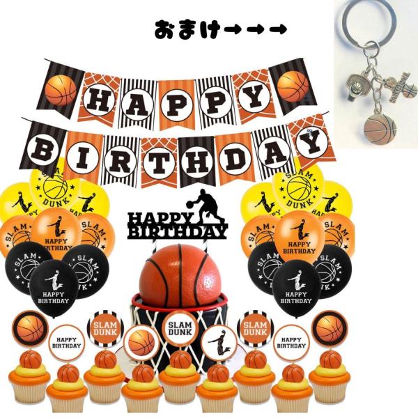 バスケ好きな子供の誕生日会の装飾として最適です。※素敵なキーホルダー付きです※【セット内容】バースデーガーランド　　1セット誕生日ケーキトッパー　1点カップケーキトッパー小　9点(トッパーのみ)バルーン 18点 (オレンジ6、黒6、黄色い6...