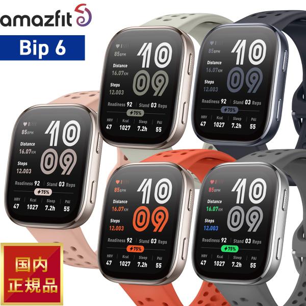 アマズフィット AMAZFIT スマートウォッチ Bip 6 ビップ6 腕時計 SP170074-C01 SP170074-C03 SP170074-C17 SP170074-C230 SP170074-C236