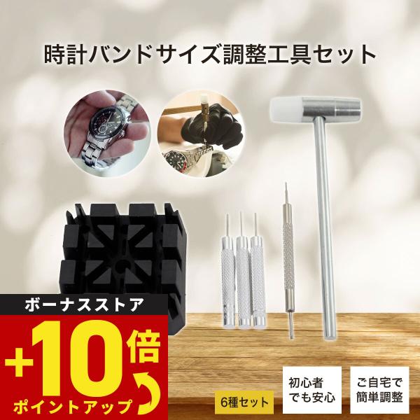 時計バンドサイズ調整工具 6種セット