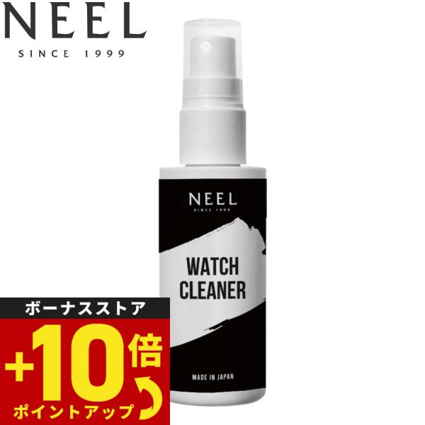 NEEL 腕時計クリーナー 時計クリーナー 洗浄液 アクセサリー 消臭 除菌 30ml