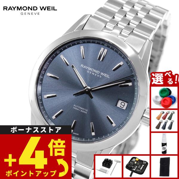 RAYMOND WEIL（レイモンドウェイル） （ノベルティー付き）レイモンド