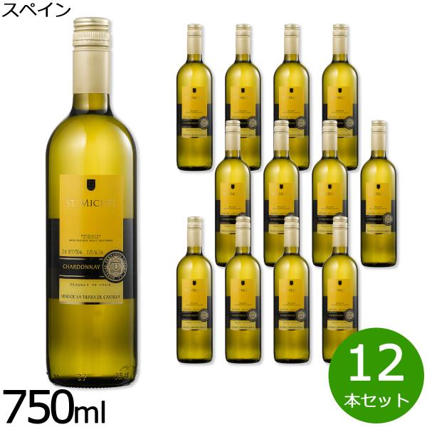 スペインワイン スペイン 白 サン ミッシェル シャルドネ ワイン 辛口 白ワイン 1ケース（12本）