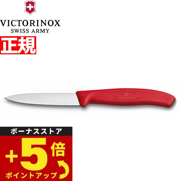 ビクトリノックス VICTORINOX ペティナイフ パーリングナイフ レッド 8cm 6.7601-X1