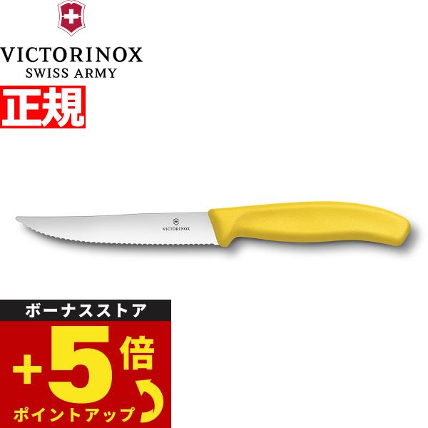 ビクトリノックス VICTORINOX グルメナイフ ステーキナイフ 波刃 イエロー 12cm 6.7936.12L8-X1