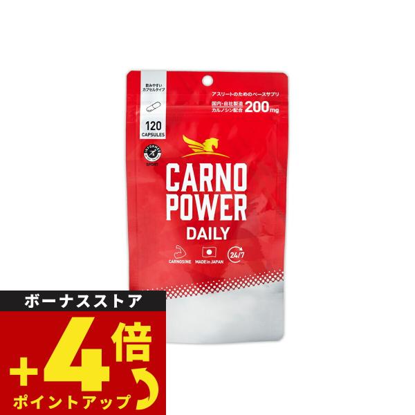 カルノパワー DAILY 120粒 カルノシン スポーツサプリメント イミダゾールジペプチド アミノ酸
